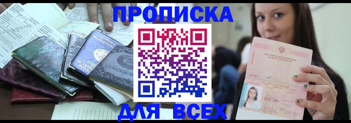 временная регистрация купить в Северобайкальске