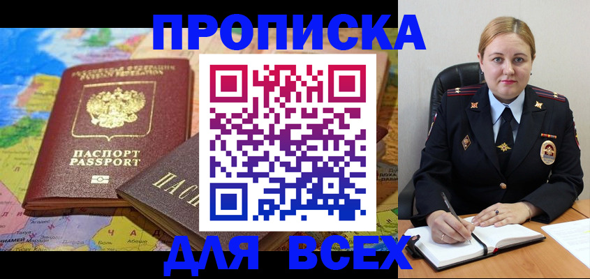 купить прописку в Северобайкальске